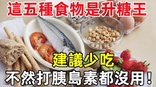 这5种食物是升糖王，医生警告：管不住嘴，打再多胰岛素也没用！#健康常識#養生保健#健康#健康飲食