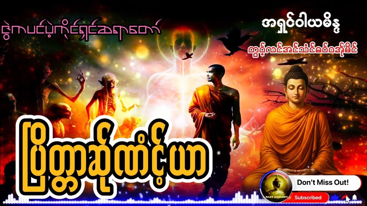 Karen Dhamma's Talk ကရင်တရားတော်များ 