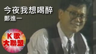 鄭進一-今夜我想喝醉【KTV導唱字幕】