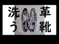 【革靴 水洗い】中古の革靴をクリーニングしてみた2020(SHETLAND FOX KNIGHTSBRIDGE)