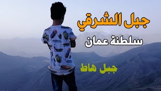 رحلة الى جبل هاط سلطنة عمان / جبل الشرقي