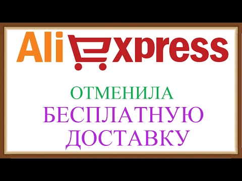 Aliexpress отменила бесплатную доставку. Смотреть тем , кто покупает на АлиЭкспресс