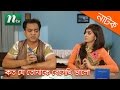 koto je tomaka beshechi valo কত যে তোমাকে বেসেছি ভালো mir sabbir shokh l ntv drama telefilm
