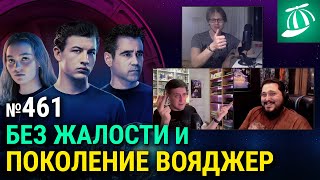 Поколение Вояджер • экранизация Тома Клэнси • Иуда и чёрный мессия