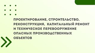 Проектирование, Строительство, Реконструкция, Капитальный Ремонт И Техническое Перевооружение Опасны