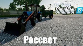 Farming Simulator 22 ; Рассвет #3