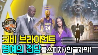 🏆 코비 브라이언트 마침내 명예의 전당 입성 🏆 ft.마이클 조던 & 바네사 브라이언트 / 블랙맘바 / LA 레이커스