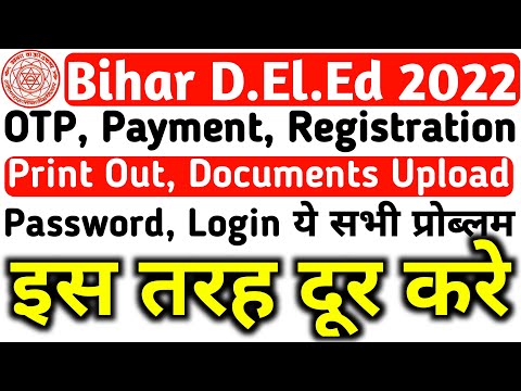 Bihar DElEd Entrance Form 2022, Payment, Login, Password, Documents Upload प्रोब्लम को Solve करे