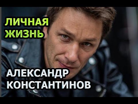 Video: Актер Александр Константинов: өмүр баяны, кинография, жеке жашоосу, кызыктуу фактылар
