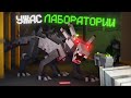 ЧУДОВИЩЕ  СЛИШКОМ ОПАСНО! МАЙНКРАФТ LABORATORY