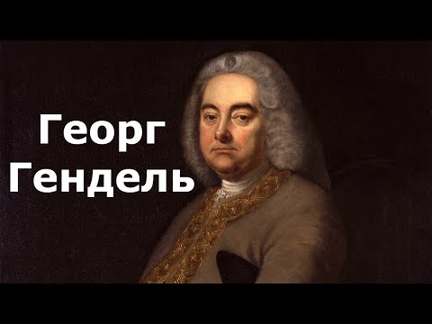 Георг Фридрих Гендель.Краткая биография.