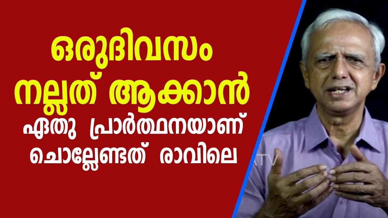 ഈ പ്രാർത്ഥനയാണ് ചൊല്ലേണ്ടത്  രാവിലെ |ആചാരങ്ങളിലെ ശാസ്ത്രീയത episode 41