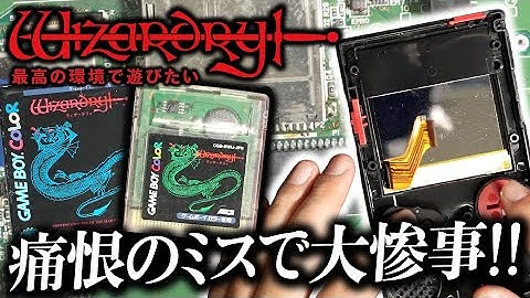【ブチギレ怒】ウィザードリィ専用ゲームボーイを作ったらとんでもないミスが発覚！FunnyPlaying FPGBCキット