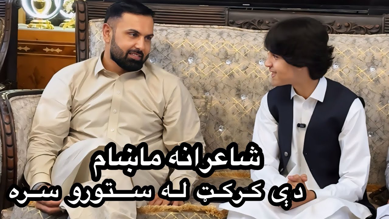 دې کرکټ ځلانده ستوري او زموږ خوږ بنډار