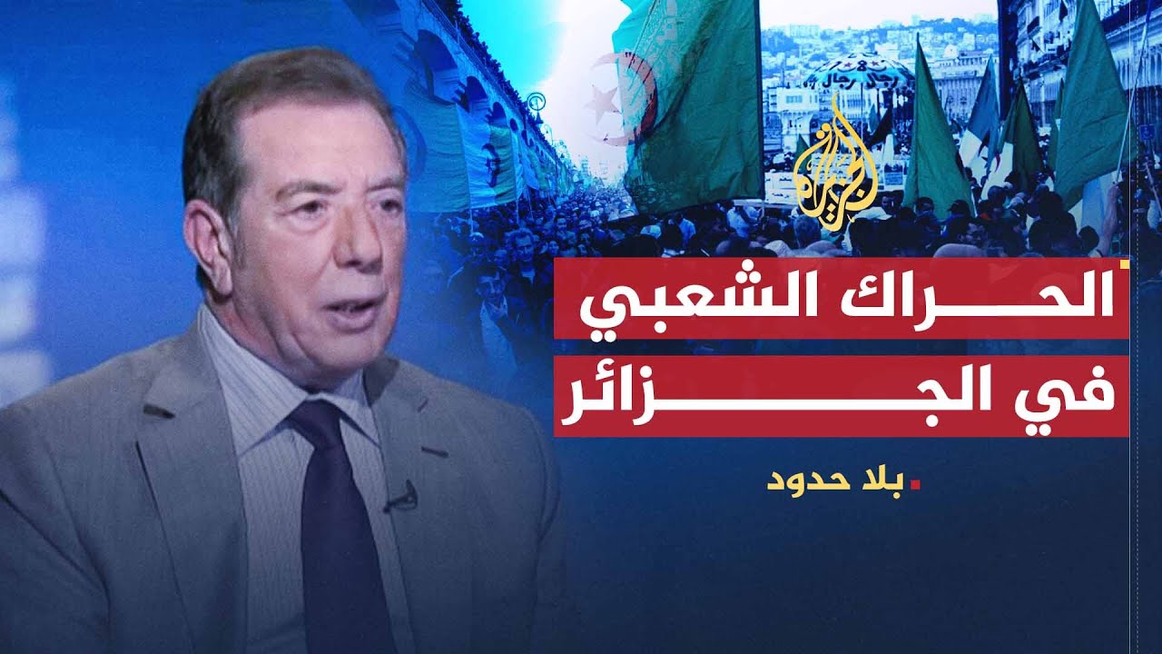 بلا حدود | المشهد السياسي في الجزائر في ظل استمرار الحراك الشعبي مع علي بن محمد