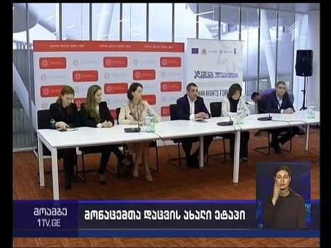 პერსონალური მონაცემების დაცვის გაძლიერების მიზნით, ახალი ეტაპი იწყება
