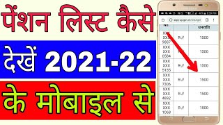 पेंशन लिस्ट कैसे देखे 2021-22 के मोबाइल से || new pension list Kaise Dekhe 2021 ka mobile se screenshot 5