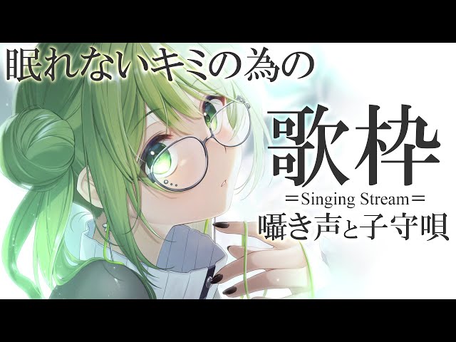 【安眠歌枠】眠れないキミの為の歌枠～Singing Stream～【森中花咲/にじさんじ所属】のサムネイル