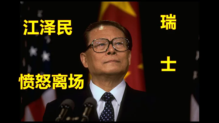 江泽民愤怒离场！ - 天天要闻