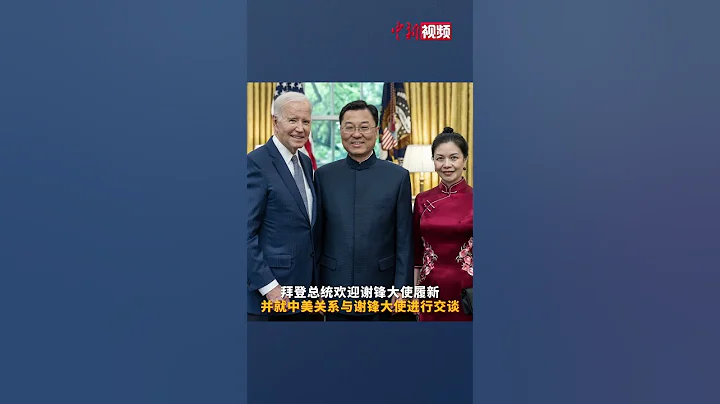 駐美大使謝鋒向拜登遞交國書：希望美方同中方相向而行，推動中美關係止跌企穩、重回正軌。 - 天天要聞