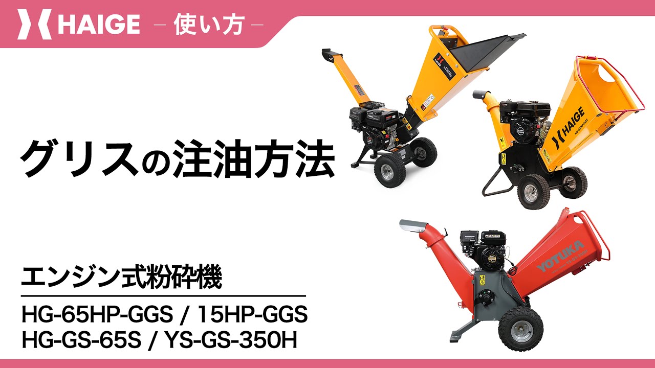 Grease application method / Engine-powered pulverizer HG-65HP-GGS 