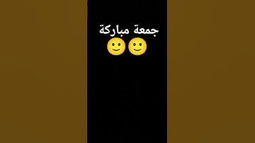 #قران_كريم #سورة_الكهف #جمعة_مباركة جمعة مباركة 😁