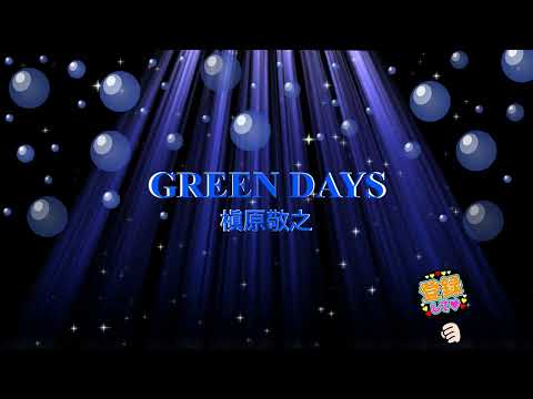 GREEN DAYS / 槇原敬之 [歌える音源] (歌詞あり　2007年 牛に願いを ガイドメロディーなし　オフボーカル　karaoke)