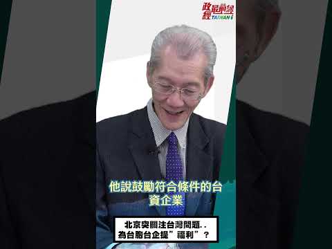 政经最前线：[0325精华片段] 明居正老师：北京突关注台湾问题..为台胞台企提”福利”？@democratictaiwanchannel