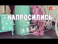 Напросились в Oh My Look!