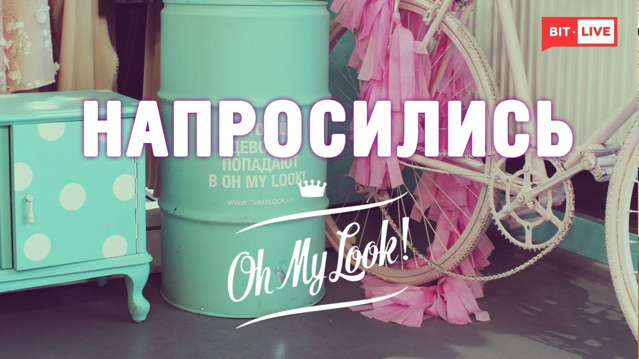 Напросились в Oh My Look!