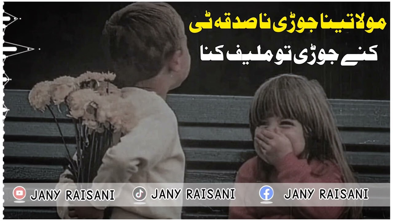 USTAD LAL JAN SONG///مولا کنا جوڑی نا صدقہ ٹی