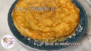 クレープの作り方　身近な材料で　かんたんお菓子　手軽に作れます　How to make crepe  フランス菓子教室　ガトードミナコ　お菓子教室　#18
