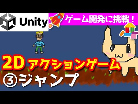 【Unity入門・2Dアクションゲーム作る③】ジャンプ! 【チュートリアル】