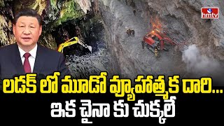 లడక్ లో మూడో వ్యూహాత్మక దారి... ఇక చైనా కు చుక్కలే | To The Point | hmtv