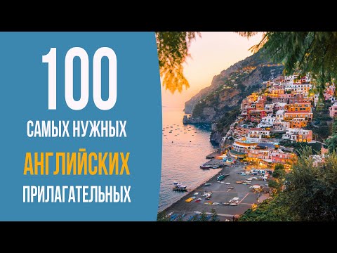 100 самых нужных английских прилагательных. Часть 2