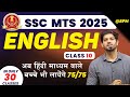 📚 SSC MTS 2025 || English Class - 10 | अब हिंदी माध्यम वाले बच्चे भी लायेंगे 75/75 || By Sanjeev Sir