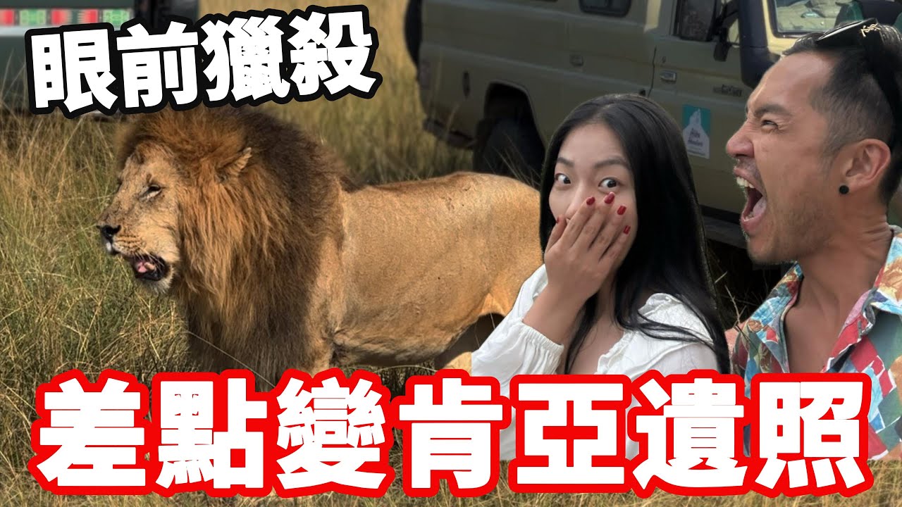 [肯亞29]眼前兩場獵殺‼️safari這距離太可怕了😲｜馬賽馬拉🇰🇪