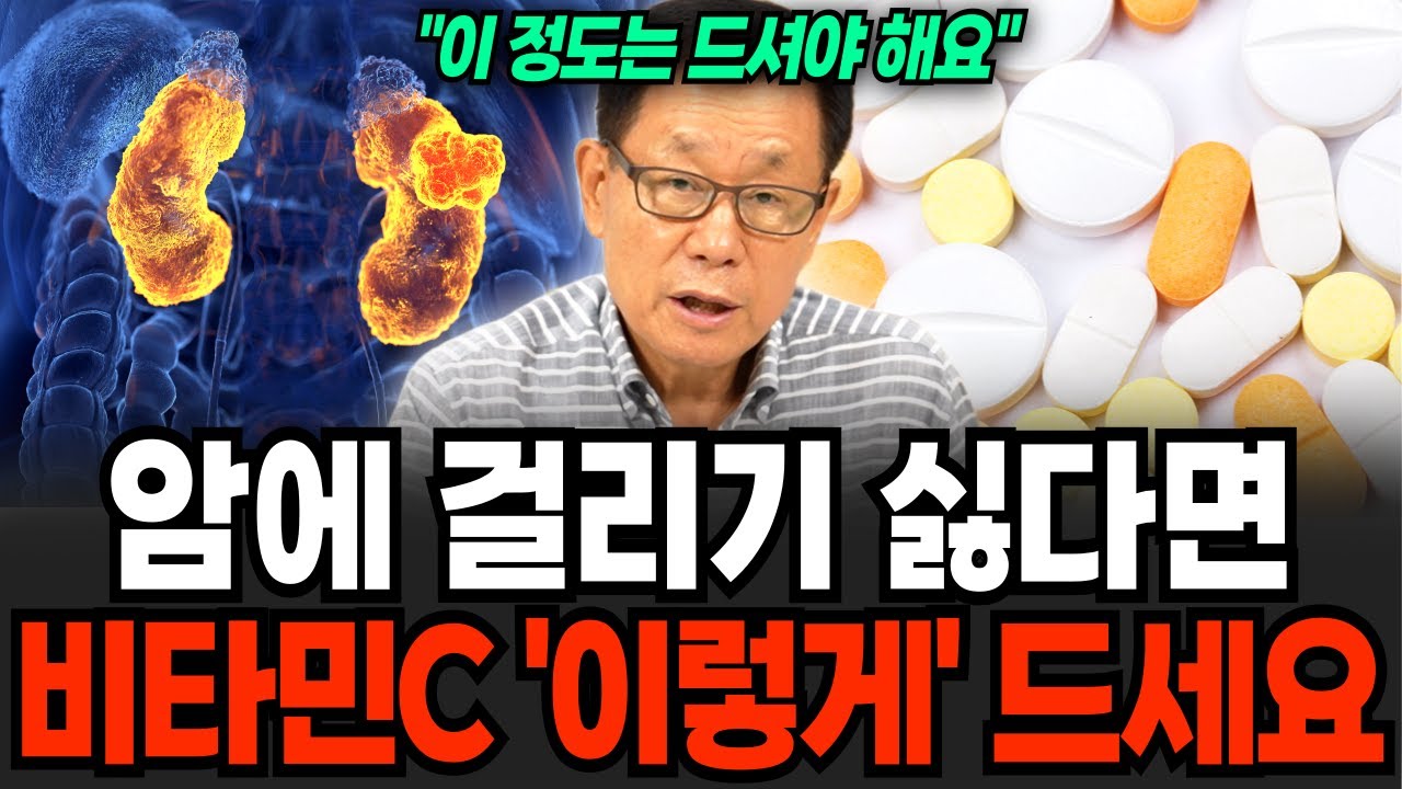 암에 걸리기 싫다면 비타민C '이렇게' 드세요 (이왕재 박사 / 1부)