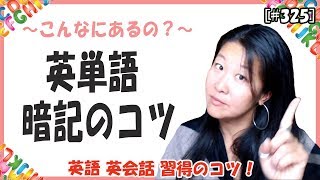 【英語習得のコツ】英語単語の覚え方 ：効果的な英単語暗記の秘訣！【325】　レイナと英語