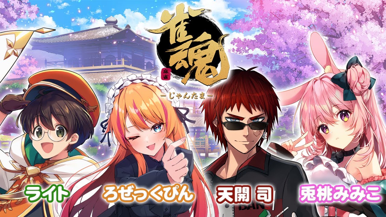 ストグラGBCコラボ‼ 超初心者の麻雀【5/20.雀魂 -じゃんたま-】