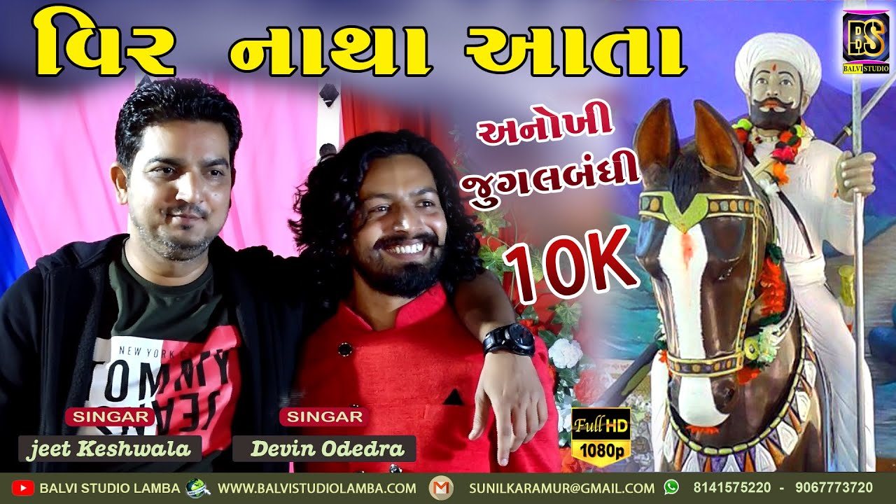 Jeet Keshwala & DEVIN ODEDRA ll વીર નાથાભગત મોઢવાડીયા ll Supar Song- 2021