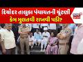 Deodar Panchayat Pramukh Election News: દિયોદરમાં તા. પં. પ્રમુખની ચૂંટણી રહી મુલતવી | Congress