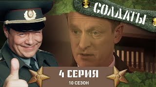 Сериал СОЛДАТЫ. 10 Сезон. 4 Серия. (Экскурсия для школьников)