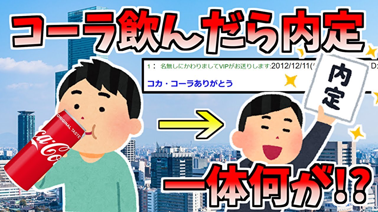 コーラ飲んだら内定もらえた【ゆっくり解説】