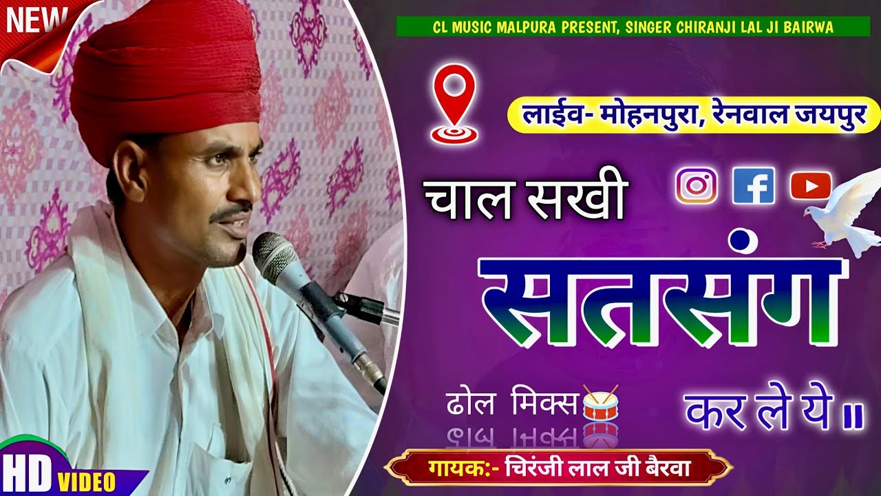 चाल सखी सत्संग कर ले ये || सुपरहिट भजन || गायक चिरंजी लाल जी बैरवा || मोहनपुरा रेनवाल 📍