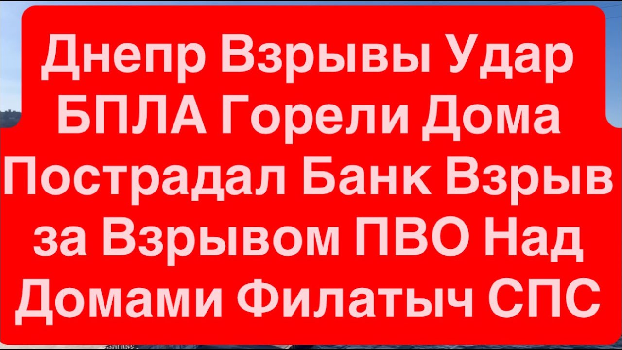Днепр Мощные Взрывы🔥Горели Дома🔥Трясло Людей🔥Прилеты по ЮМЗ🔥Взрывы Днепр🔥 Днепр 10 марта 2026 г.