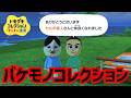 【伝説開幕】俺のトモコレに更にリアルになった"アイツ"が来たwww【バケモノコレクション】Part1