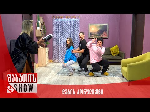 დების კონფლიქტი | ახალი შაბათის შოუ