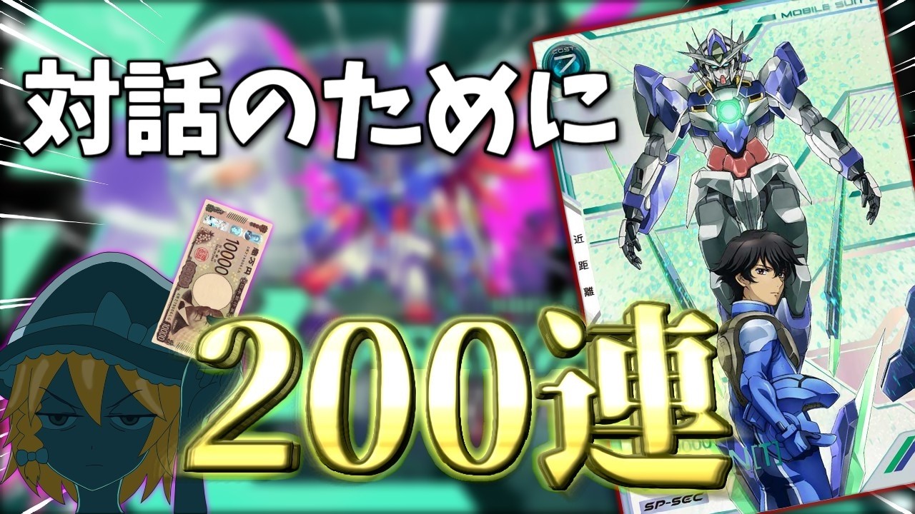 アセベ】最強のダブルオークアンタSP-SECのために200連した結果www 