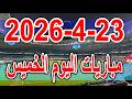 جدول مواعيد مباريات اليوم الخميس 23 4 2026 والقنوات الناقلة
